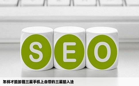 怎样才能卸载三星手机上自带的三星输入法