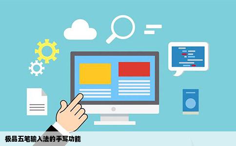 极品五笔输入法的手写功能