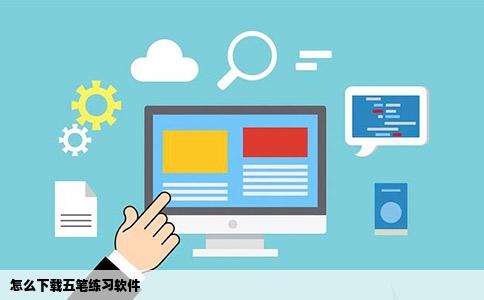 怎么下载五笔练习软件