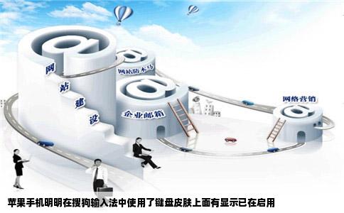 苹果手机明明在搜狗输入法中使用了键盘皮肤上面有显示已在启用