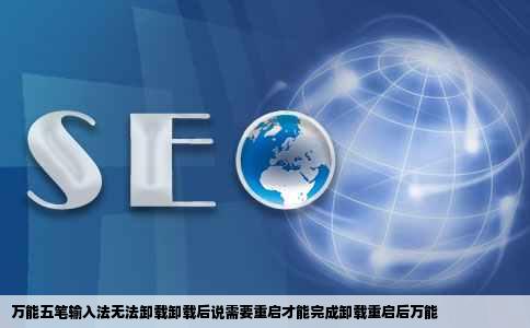 万能五笔输入法无法卸载卸载后说需要重启才能完成卸载重启后万能