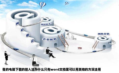 我的电脑下载的输入法为什么只有word文档里可以用其他的方没法用