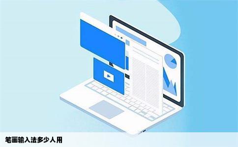 笔画输入法多少人用
