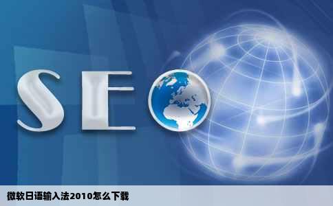 微软日语输入法2010怎么下载