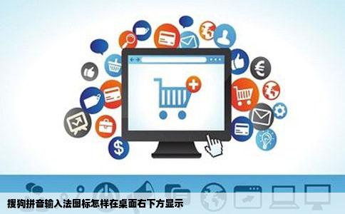 搜狗拼音输入法图标怎样在桌面右下方显示