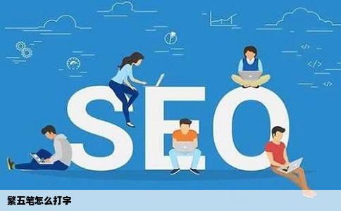 繁五笔怎么打字