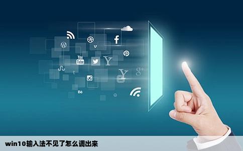 win10输入法不见了怎么调出来