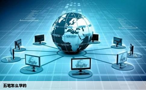 五笔怎么学的
