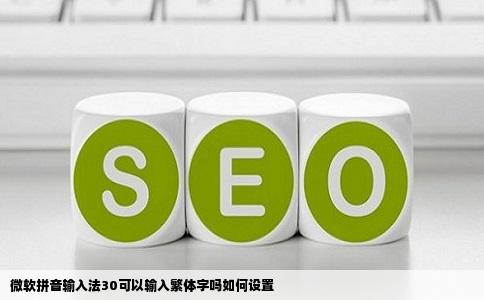 微软拼音输入法30可以输入繁体字吗如何设置