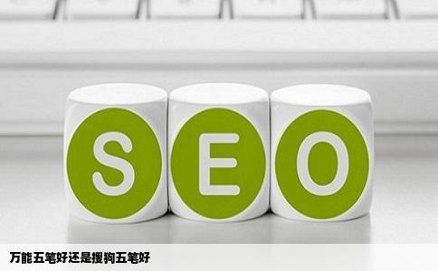 万能五笔好还是搜狗五笔好