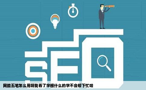 网能五笔怎么用啊我看了字根什么的学不会帮下忙哈
