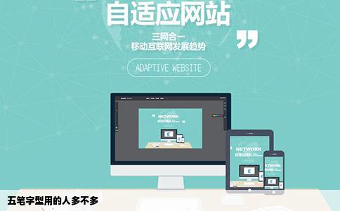 五笔字型用的人多不多