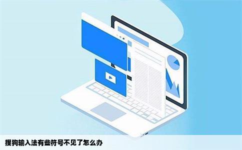 搜狗输入法有些符号不见了怎么办