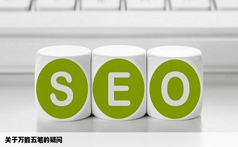 关于万能五笔的疑问