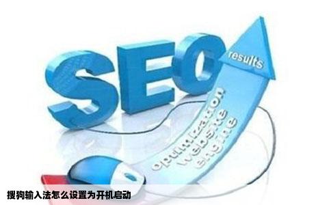 搜狗输入法怎么设置为开机启动