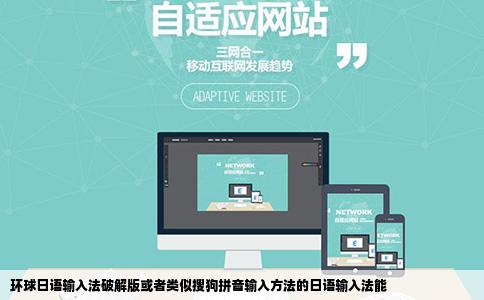 环球日语输入法破解版或者类似搜狗拼音输入方法的日语输入法能