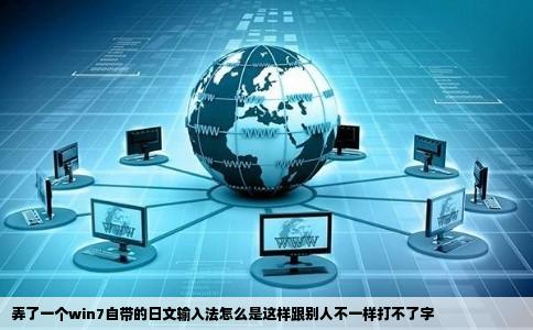 弄了一个win7自带的日文输入法怎么是这样跟别人不一样打不了字