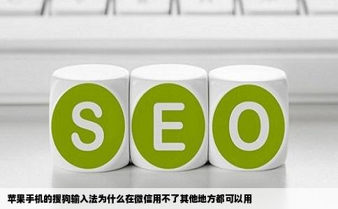 苹果手机的搜狗输入法为什么在微信用不了其他地方都可以用