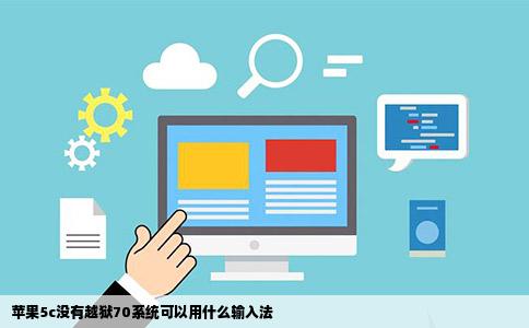 苹果5c没有越狱70系统可以用什么输入法
