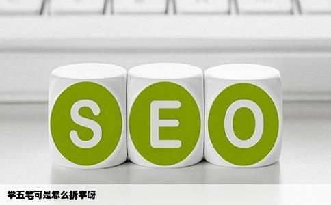 学五笔可是怎么拆字呀