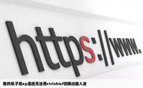 我的机子是xp系统无法用ctrlshisf切换出输入法