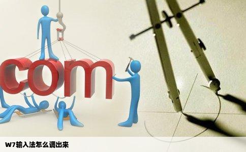 W7输入法怎么调出来