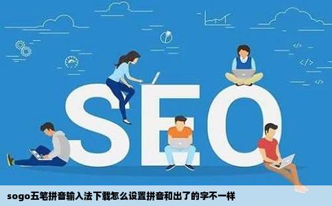 sogo五笔拼音输入法下载怎么设置拼音和出了的字不一样