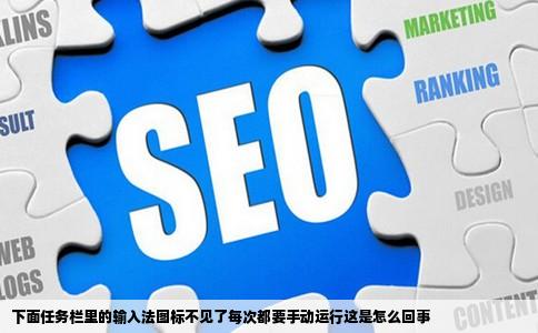 下面任务栏里的输入法图标不见了每次都要手动运行这是怎么回事