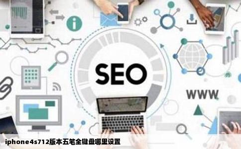iphone4s712版本五笔全键盘哪里设置