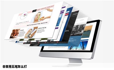 辛苦用五笔怎么打