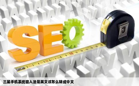 三星手机系统输入法是英文该怎么转成中文
