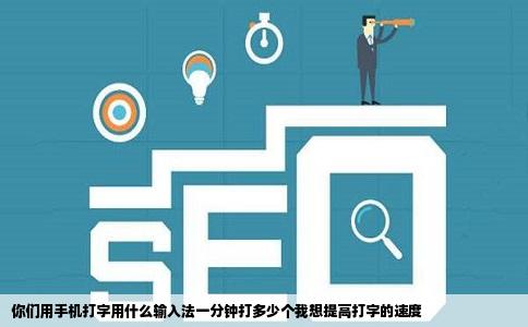 你们用手机打字用什么输入法一分钟打多少个我想提高打字的速度
