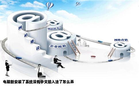 电脑新安装了系统没有中文输入法了怎么弄