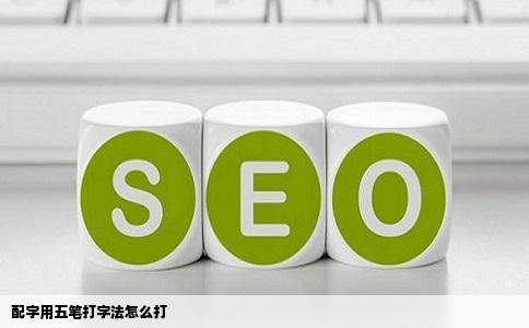 配字用五笔打字法怎么打