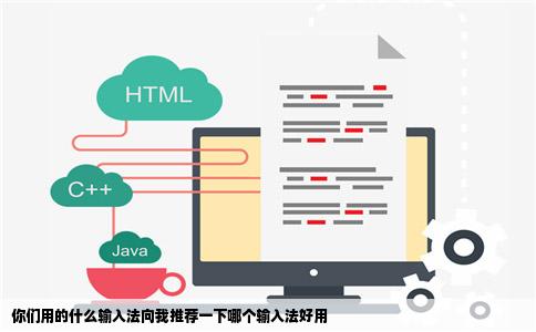 你们用的什么输入法向我推荐一下哪个输入法好用