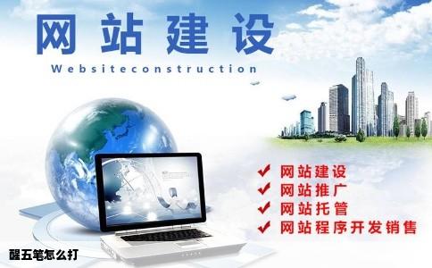 醒五笔怎么打