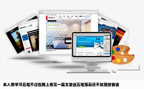 本人想学习五笔不过在网上看见一篇文章说五笔落后还不如用拼音请