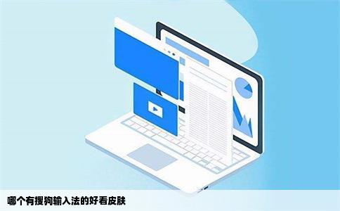 哪个有搜狗输入法的好看皮肤
