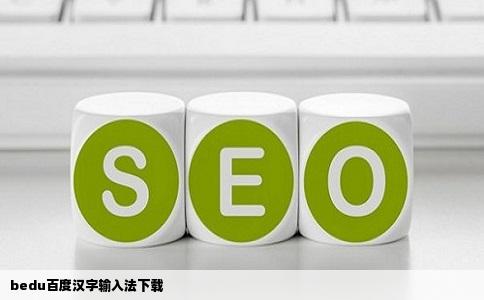 bedu百度汉字输入法下载