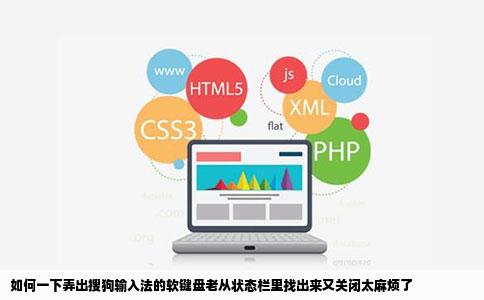 如何一下弄出搜狗输入法的软键盘老从状态栏里找出来又关闭太麻烦了