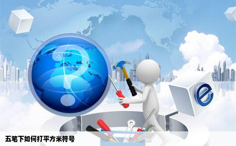 五笔下如何打平方米符号
