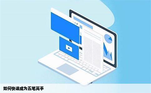 如何快速成为五笔高手
