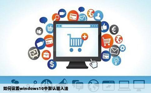 如何设置windows10中默认输入法