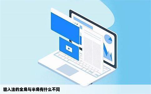 输入法的全角与半角有什么不同
