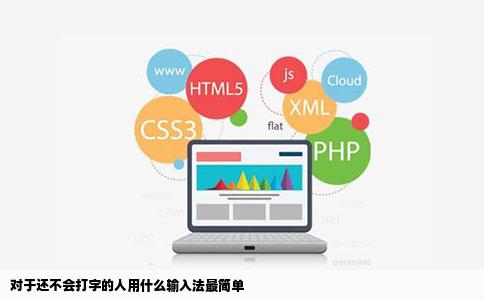 对于还不会打字的人用什么输入法最简单