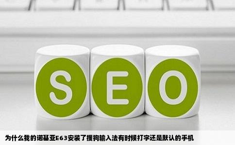 为什么我的诺基亚E63安装了搜狗输入法有时候打字还是默认的手机