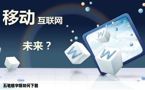 五笔根字图如何下载