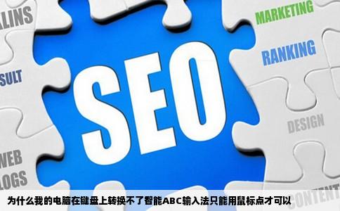 为什么我的电脑在键盘上转换不了智能ABC输入法只能用鼠标点才可以