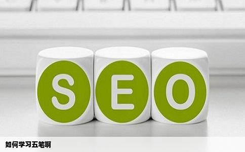 如何学习五笔啊