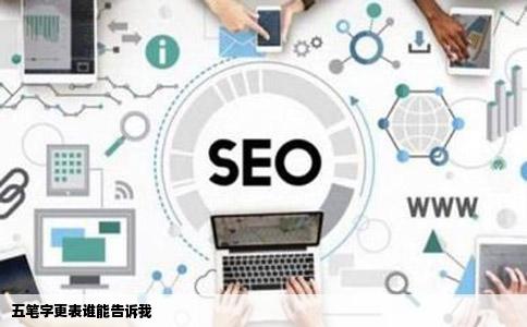 五笔字更表谁能告诉我